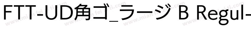 FTT-UD角ゴ_ラージ B Regul字体转换